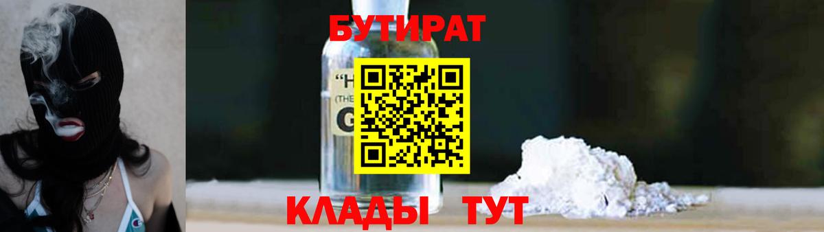 Бутират Butirat Екатеринбург