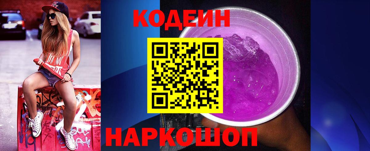 Екатеринбург  Кодеиновый сироп Lean Purple Drank  Вход с VPN 